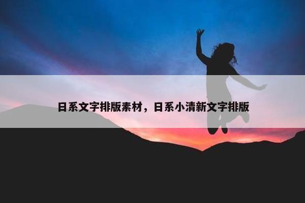 日系文字排版素材，日系小清新文字排版