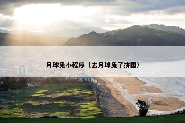 月球兔小程序（去月球兔子拼图）