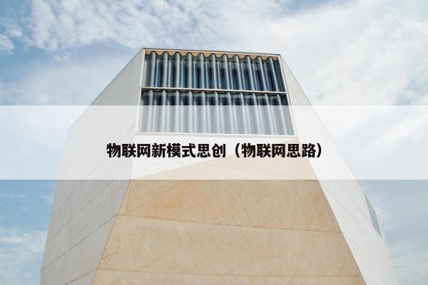 物联网新模式思创（物联网思路）