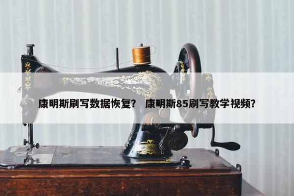 康明斯刷写数据恢复？ 康明斯85刷写教学视频？