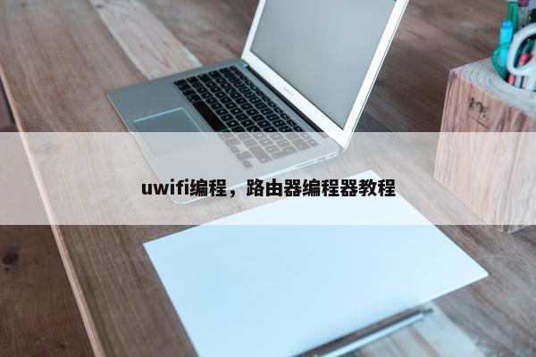 uwifi编程，路由器编程器教程