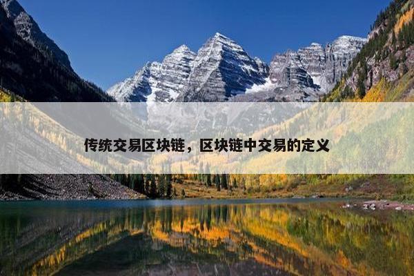 传统交易区块链，区块链中交易的定义