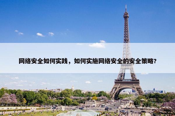 网络安全如何实践，如何实施网络安全的安全策略?