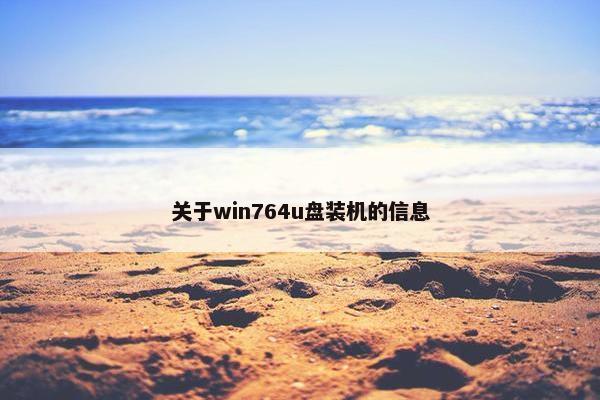 关于win764u盘装机的信息