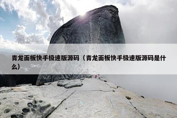 青龙面板快手极速版源码（青龙面板快手极速版源码是什么）