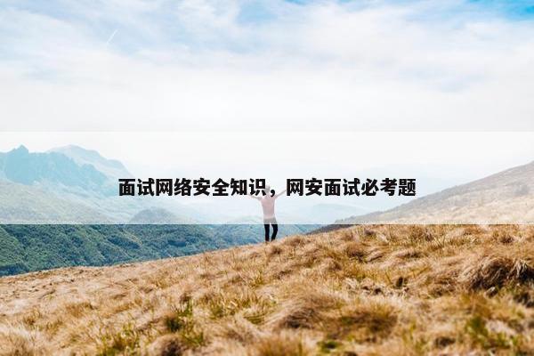 面试网络安全知识，网安面试必考题