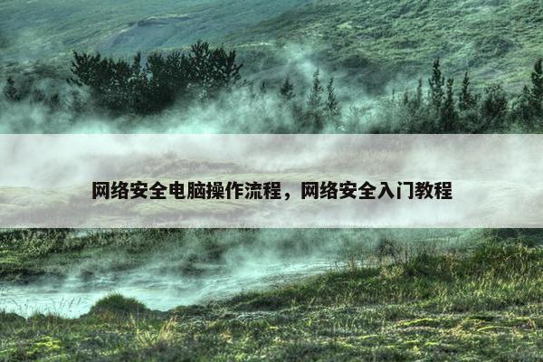 网络安全电脑操作流程，网络安全入门教程