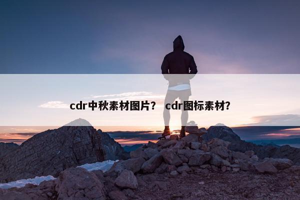 cdr中秋素材图片？ cdr图标素材？