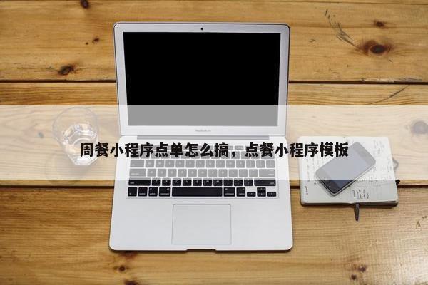 周餐小程序点单怎么搞，点餐小程序模板