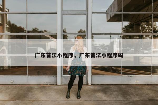 广东普法小程序，广东普法小程序码