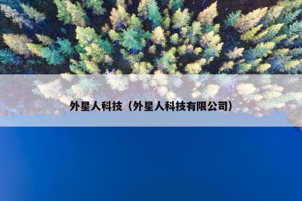 外星人科技（外星人科技有限公司）