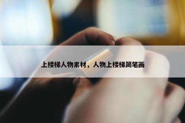 上楼梯人物素材，人物上楼梯简笔画