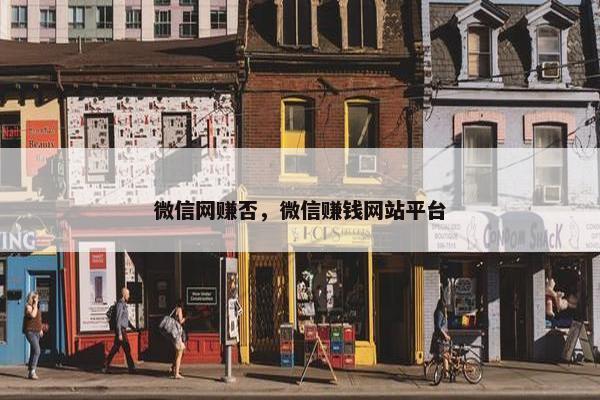 微信网赚否，微信赚钱网站平台