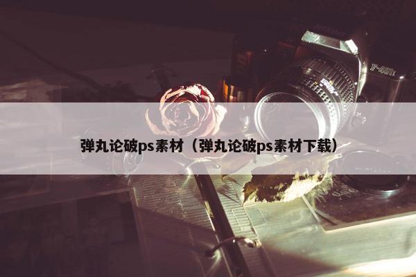 弹丸论破ps素材（弹丸论破ps素材下载）
