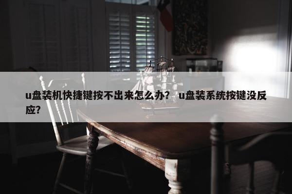 u盘装机快捷键按不出来怎么办？ u盘装系统按键没反应？