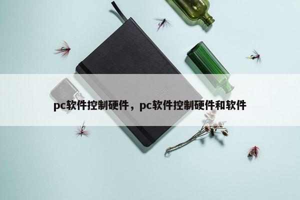 pc软件控制硬件，pc软件控制硬件和软件