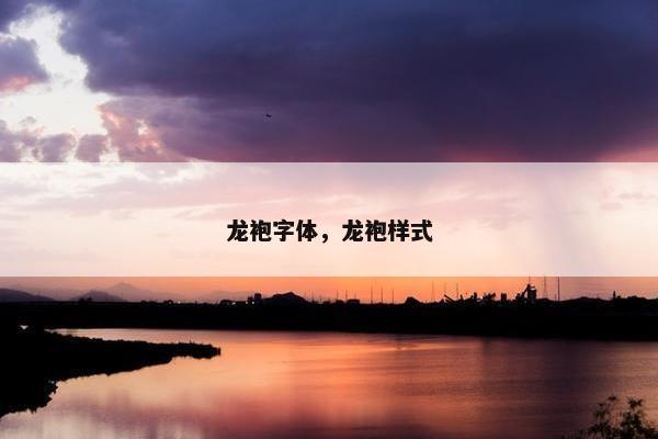 龙袍字体，龙袍样式