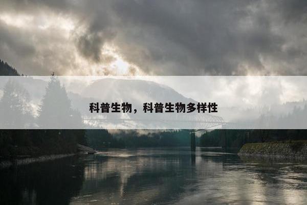 科普生物，科普生物多样性