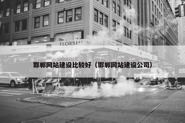 邯郸网站建设比较好（邯郸网站建设公司）