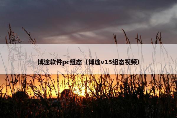 博途软件pc组态（博途v15组态视频）