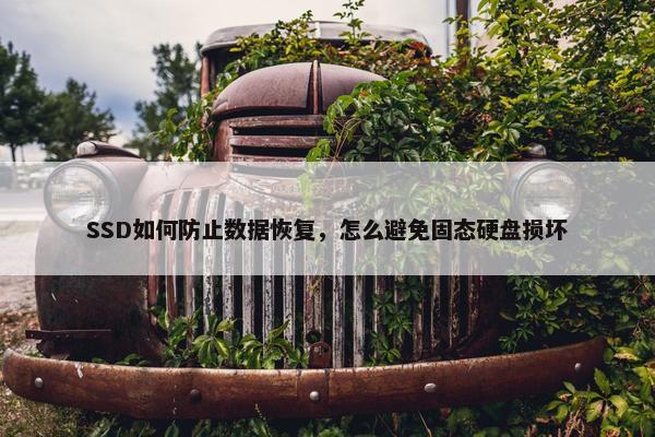 SSD如何防止数据恢复，怎么避免固态硬盘损坏