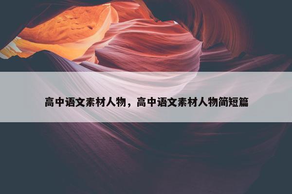 高中语文素材人物，高中语文素材人物简短篇