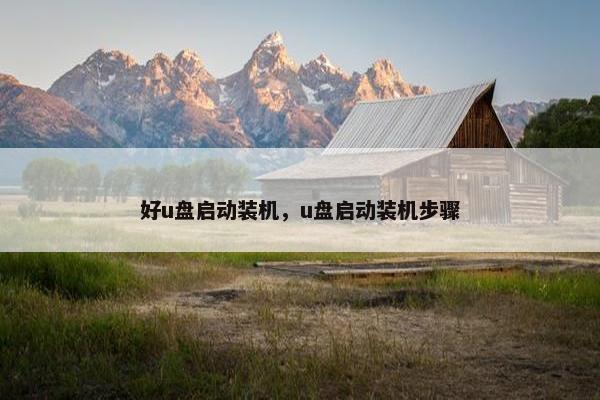 好u盘启动装机，u盘启动装机步骤