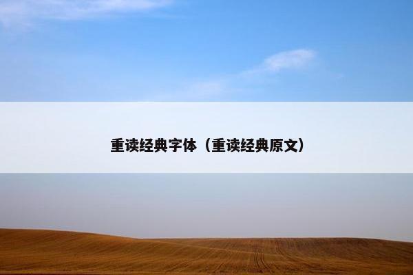 重读经典字体（重读经典原文）