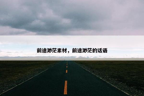 前途渺茫素材，前途渺茫的话语