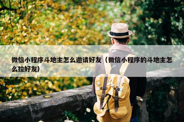 微信小程序斗地主怎么邀请好友（微信小程序的斗地主怎么拉好友）