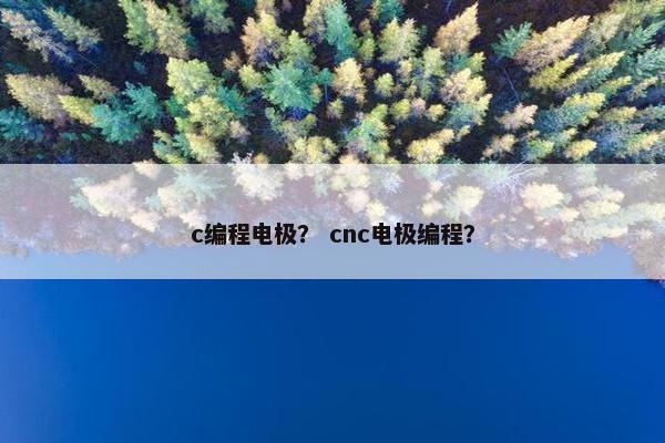 c编程电极？ cnc电极编程？