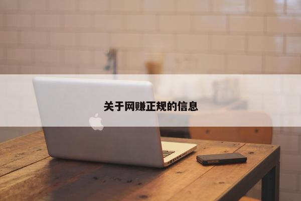 关于网赚正规的信息