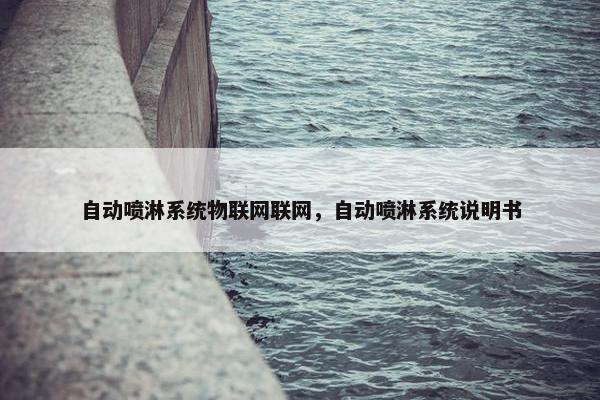 自动喷淋系统物联网联网，自动喷淋系统说明书