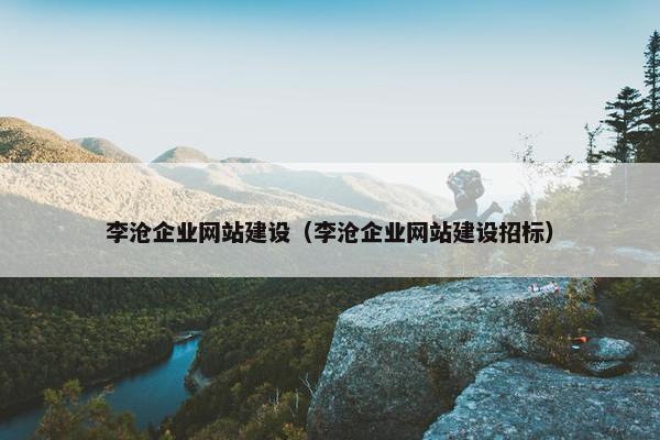 李沧企业网站建设（李沧企业网站建设招标）