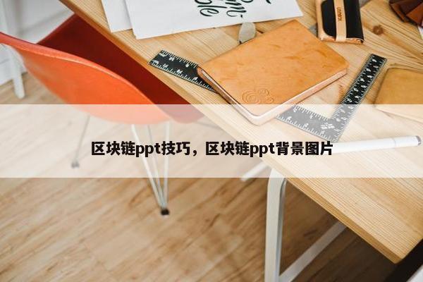 区块链ppt技巧，区块链ppt背景图片
