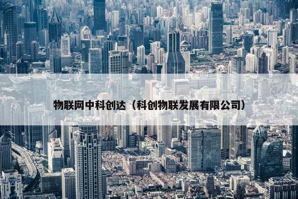 物联网中科创达（科创物联发展有限公司）