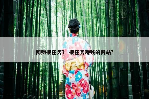 网赚接任务？ 接任务赚钱的网站？