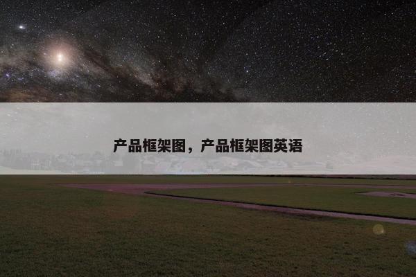产品框架图，产品框架图英语