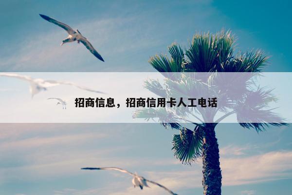 招商信息，招商信用卡人工电话