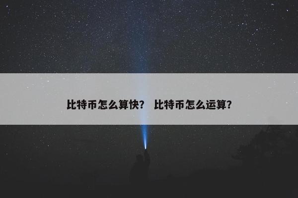比特币怎么算快？ 比特币怎么运算？