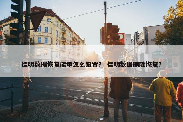 佳明数据恢复能量怎么设置？ 佳明数据删除恢复？