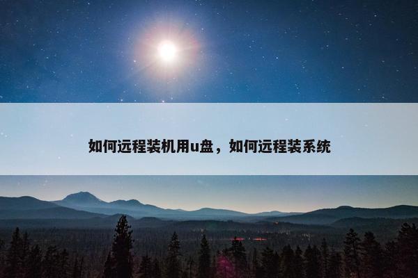 如何远程装机用u盘，如何远程装系统