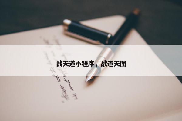 战天道小程序，战道天图