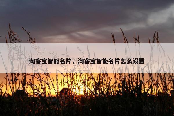 淘客宝智能名片，淘客宝智能名片怎么设置