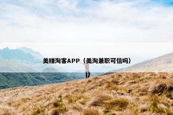 美赚淘客APP（美淘兼职可信吗）