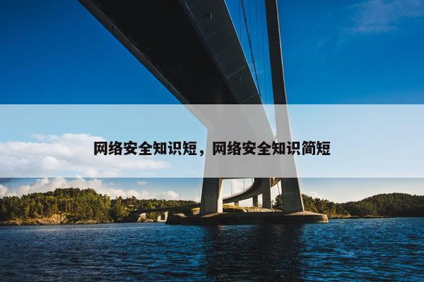 网络安全知识短，网络安全知识简短