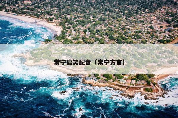 常宁搞笑配音（常宁方言）