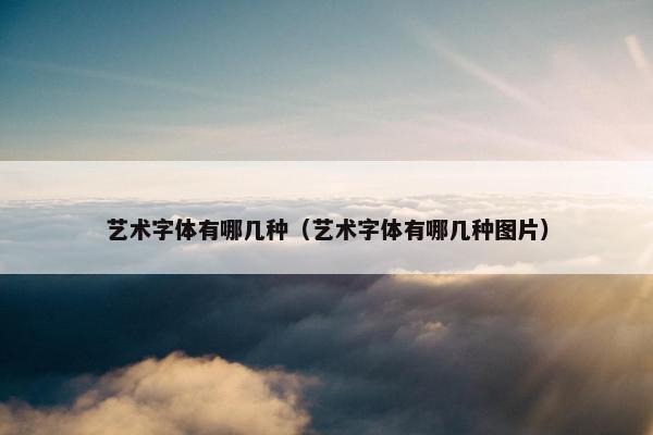 艺术字体有哪几种（艺术字体有哪几种图片）
