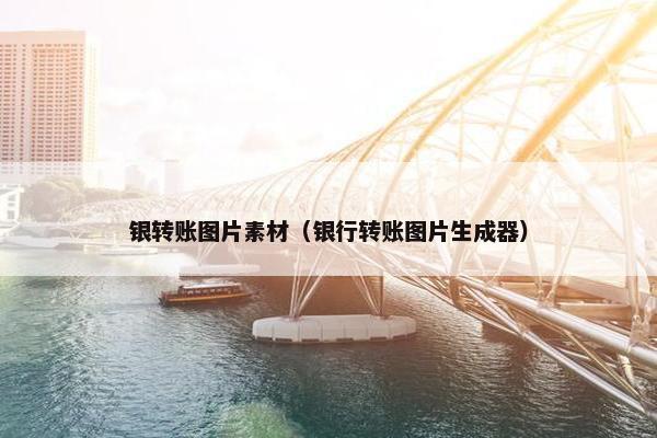 银转账图片素材（银行转账图片生成器）