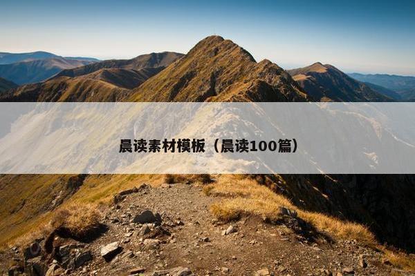 晨读素材模板（晨读100篇）